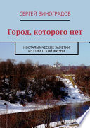 Город, которого нет. Ностальгические заметки из советской жизни