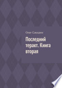 Последний теракт. Книга вторая