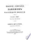 Полное собрание законов Российской империи