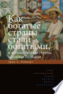 Как богатые страны стали богатыми, и почему бедные страны остаются бедными