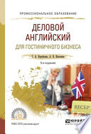 Деловой английский для гостиничного бизнеса 5-е изд., испр. и доп. Учебное пособие для СПО