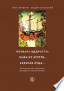 Похвала щедрости, чаша из черепа, золотая луда... Контуры русско-варяжского культурного взаимодействия