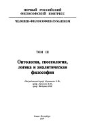 Chelovek-filosofiia-gumanizm: Ontologiia, gnoseologiia, logika i analiticheskaia filosofii