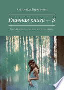 Главная книга – 3. Для тех, кто решил посвятить жизнь магическому искусству