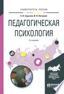 Педагогическая психология 2-е изд., испр. и доп. Учебное пособие для вузов