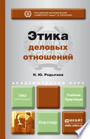 Этика деловых отношений. Учебник и практикум для академического бакалавриата