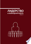 Лидество и командная работа