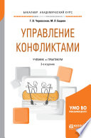 Управление конфликтами 3-е изд., пер. и доп. Учебник и практикум для академического бакалавриата