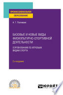 Базовые и новые виды физкультурно-спортивной деятельности. Соревнования по игровым видам спорта 2-е изд. Учебное пособие для СПО