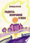 Радость величиной в небо (сборник)