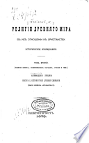 Religīi drevni͡ago mīra v ikh otnoshenīi k khristīanstvu: Religīi Egipta, semiticheskikh narodov, Gret͡sīi i Rima