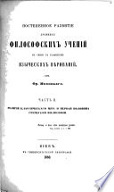 Постепенное развитіе древнихъ философскихъ ученій въ связи съ развитіемъ языческихъ вѣрованій..