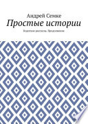 Простые истории. Короткие рассказы. Продолжение