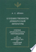 О художественности древнерусской литературы