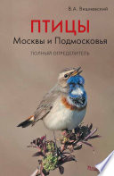 Птицы Москвы и Подмосковья. Полный определитель