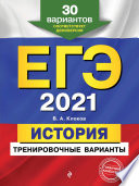 ЕГЭ-2021. История. Тренировочные варианты. 30 вариантов