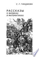 Рассказы о физиках и математиках