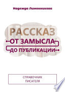 Рассказ от замысла до публикации