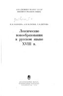 Лексические новообразования в русском языке XVIII в