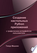 Создание настольных Python приложений с графическим интерфейсом пользователя