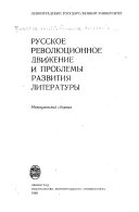 Русское революционное движение и проблемы развития литературы