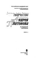 Творчество Андрея Платонова