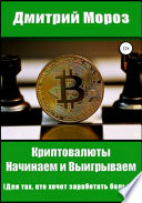 Криптовалюты. Начинаем и выигрываем