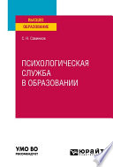 Психологическая служба в образовании. Учебное пособие для вузов