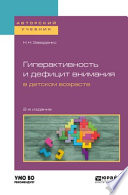 Гиперактивность и дефицит внимания в детском возрасте 2-е изд., пер. и доп. Учебное пособие для вузов