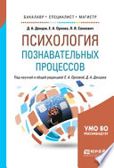 Психология познавательных процессов. Учебное пособие для бакалавриата, специалитета и магистратуры