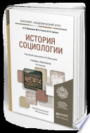 История социологии 2-е изд., пер. и доп. Учебник и практикум для академического бакалавриата