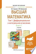 Высшая математика в 3 т. Т. 1. Дифференциальное и интегральное исчисление в 2 кн. Книга 1 7-е изд. Учебник для вузов