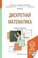 Дискретная математика. Учебник и практикум для академического бакалавриата