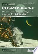 COSMOSWorks. Основы расчета конструкций в среде SolidWorks