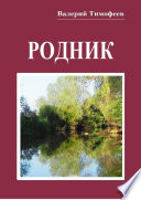 Родник. Неправдошные сказки