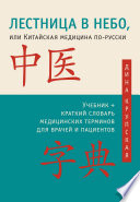 Лестница в небо, или Китайская медицина по-русски