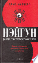 Нэйгун. Работа с энергетическим телом. Теория и практика древнего китайского искусства