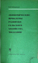 Экономические проблемы развития сельского хозяйства Молдавии