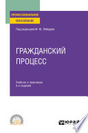Гражданский процесс 5-е изд., пер. и доп. Учебник и практикум для СПО