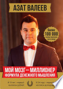 Мой мозг – миллионер. Формула денежного мышления