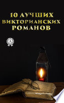 10 лучших викторианских романов