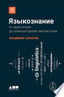 Языкознание: От Аристотеля до компьютерной лингвистики