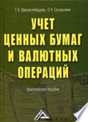 Учет ценных бумаг и валютных операций