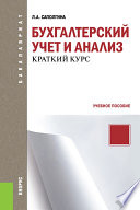 Бухгалтерский учет и анализ. Краткий курс. Учебное пособие