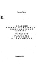 Kratkiĭ russko-tadzhikskiĭ ekonomicheskiĭ slovarʹ