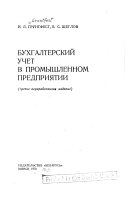 Bukhgalterskiĭ uchet v promyshlennom predprii͡atii