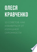 10 советов. Как избавиться от излишней скромности