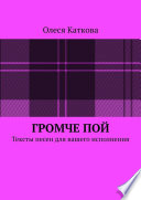 Громче пой. Тексты песен для вашего исполнения