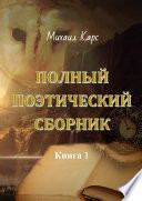 Полный поэтический сборник. Книга 1