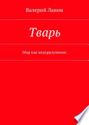 Тварь